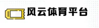风云体育官网