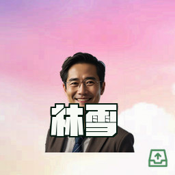 林雪