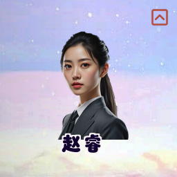 赵睿